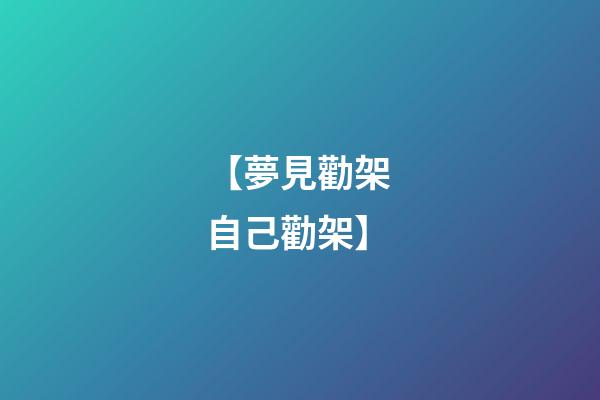 【夢見勸架 自己勸架】
